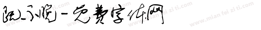 既不晚字体转换