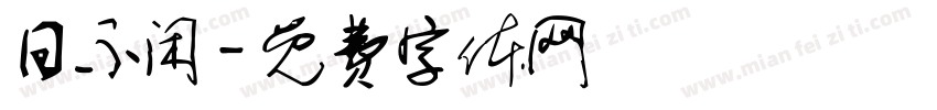 日不闲字体转换
