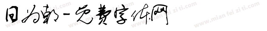 日为朝字体转换