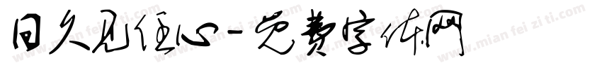 日久见任心字体转换
