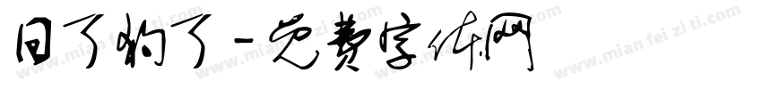 日了狗了字体转换