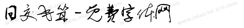 日交毛耸字体转换