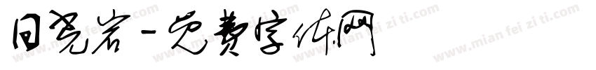 日光岩字体转换