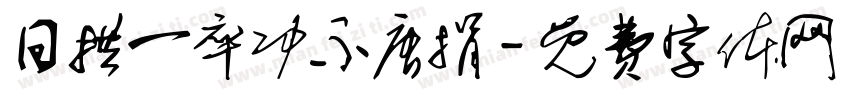 日拱一卒功不唐捐字体转换