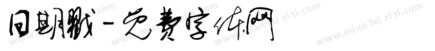 日期戳字体转换