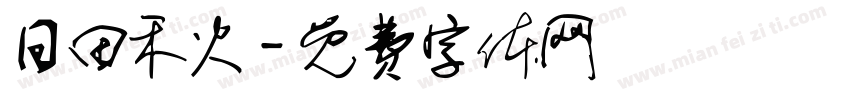 日田禾火字体转换