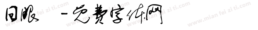 日眼鏡字体转换