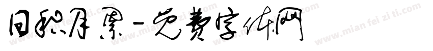 日积月累字体转换
