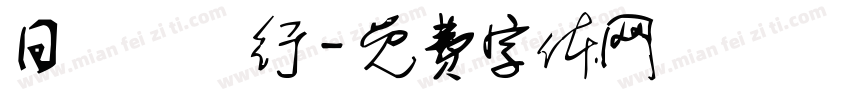 日輝蔘藥行字体转换