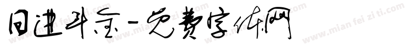 日进斗金字体转换