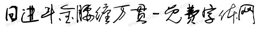日进斗金腰缠万贯字体转换