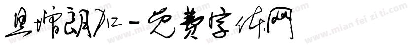 旦增朗加字体转换