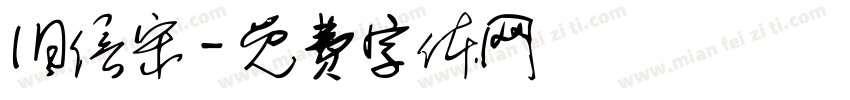 旧信宋字体转换