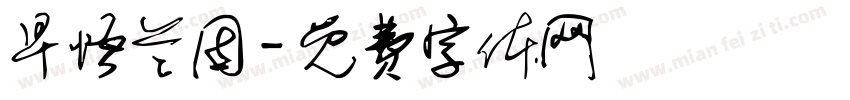 早悟兰因字体转换