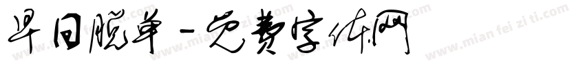 早日脱单字体转换