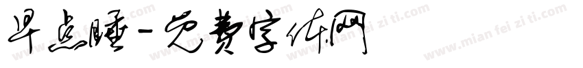 早点睡字体转换