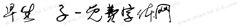 早生貴子字体转换