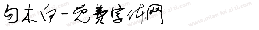 旬木白字体转换