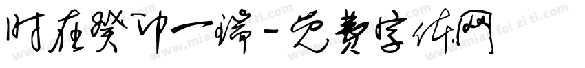 时在癸卯一瑞字体转换