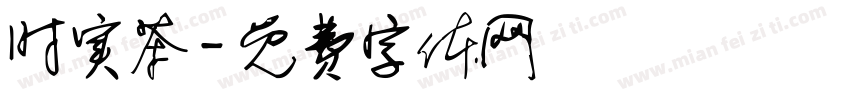 时实茶字体转换
