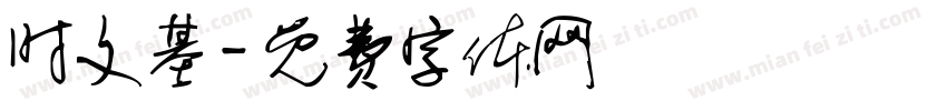 时文基字体转换
