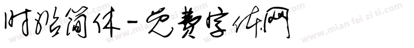 时沿简休字体转换