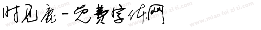 时见鹿字体转换