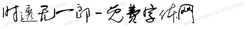时透无一郎字体转换
