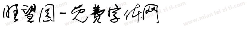 旺望园字体转换