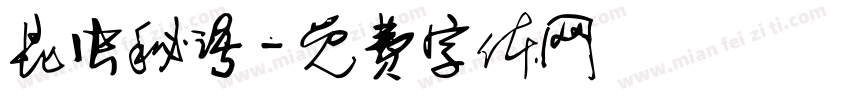 昆虫秘语字体转换