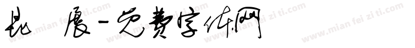 昆蟲展字体转换