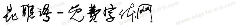昆雅语字体转换