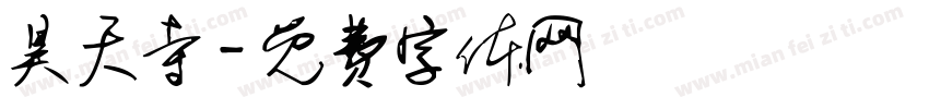 昊天寺字体转换