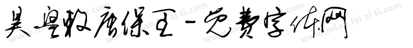 昊皇敕唐保王字体转换