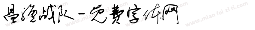 昌渔战队字体转换
