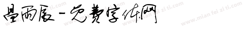昌雨辰字体转换