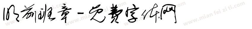 明前班章字体转换