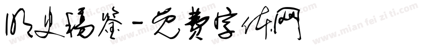 明史稿鉴字体转换