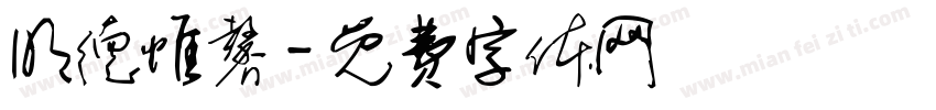 明德惟馨字体转换