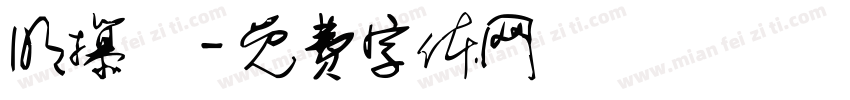明攥體字体转换