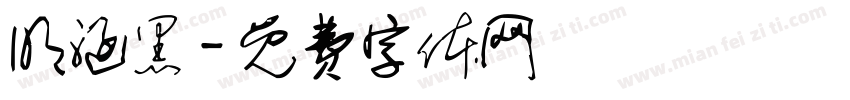 明涵黑字体转换
