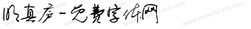 明真庐字体转换