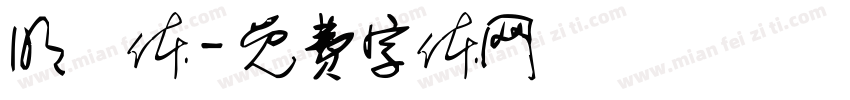 明瞭体字体转换