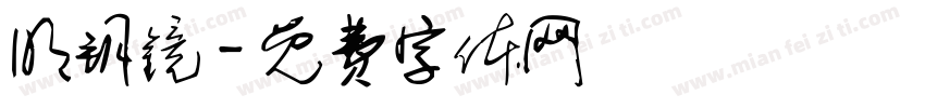 明钥镜字体转换