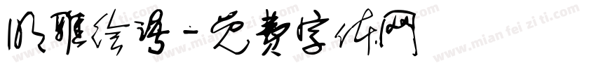 明雅绘语字体转换