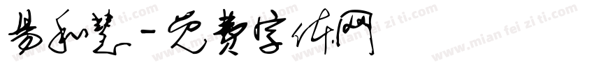 易和慧字体转换