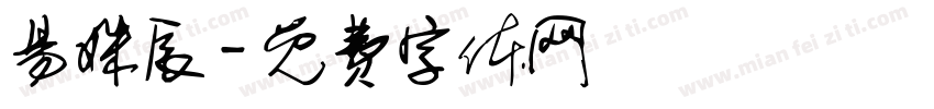 易姝辰字体转换