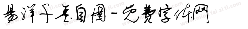 易洋千玺自图字体转换