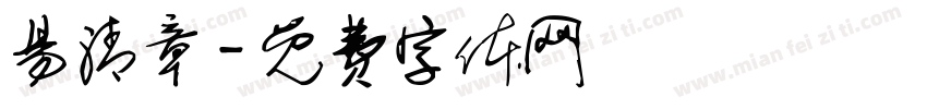 易清章字体转换