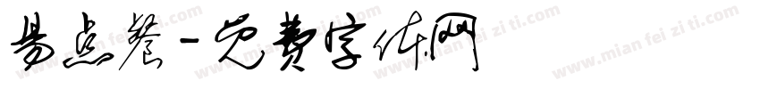 易点餐字体转换